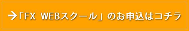 「FX WEBスクール」のお申込はコチラ