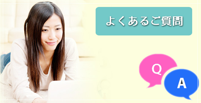 よくあるご質問