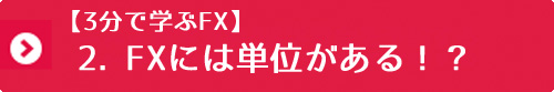2. FXには単位がある！？