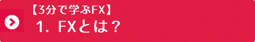 1. FXとは？